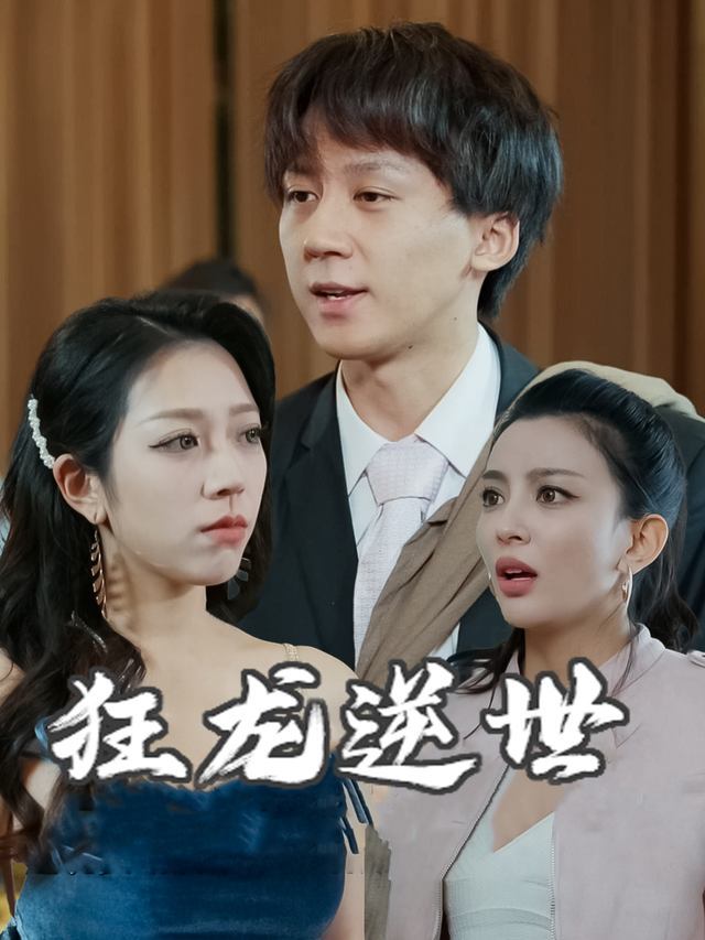 狂龙逆世封面