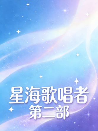 星海歌唱者 第二部封面