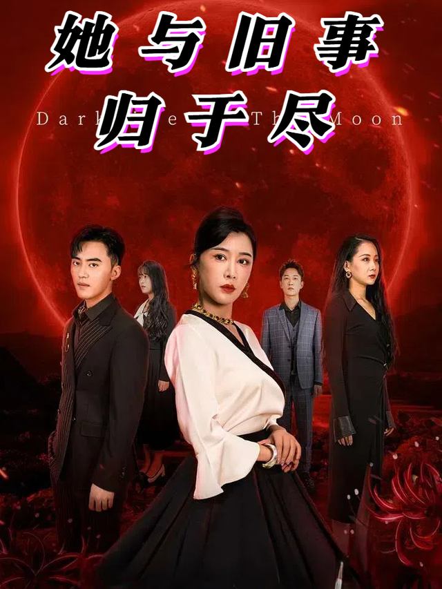 她与旧事归于尽封面