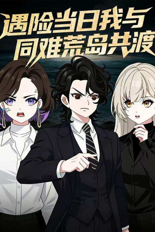 遇险当日我与同难荒岛共渡封面