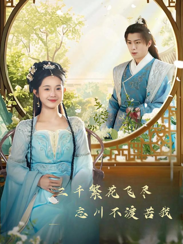三千繁花飞尽忘川不渡苦我封面