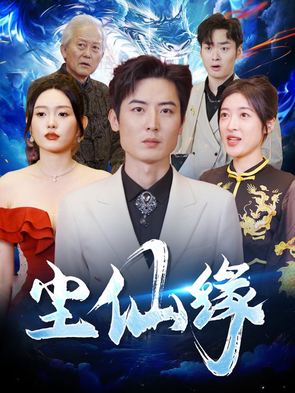 尘仙缘封面