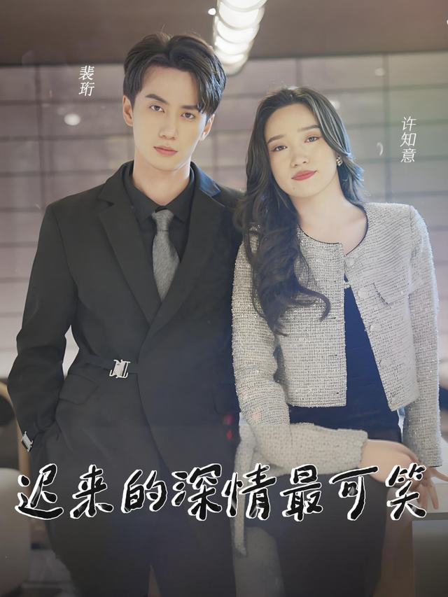 迟来的深情最可笑封面