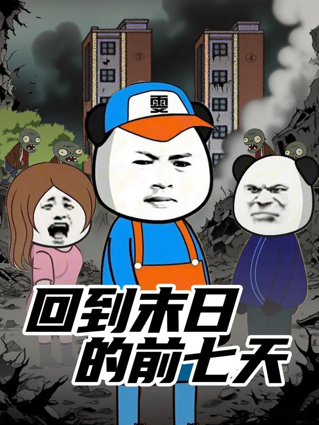 回到末日的前七天封面