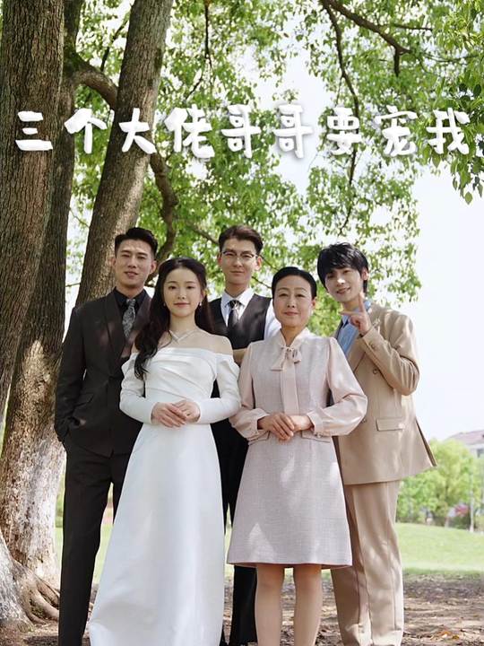 三个大佬哥哥要宠我封面