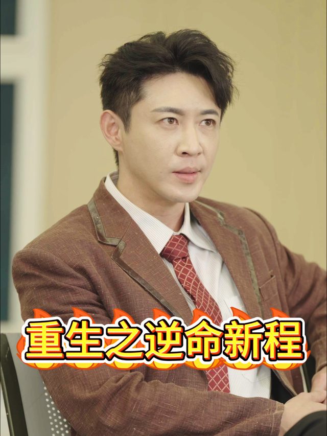 重生之逆命新程封面
