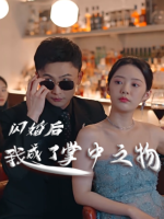 闪婚后,我成了掌中之物封面