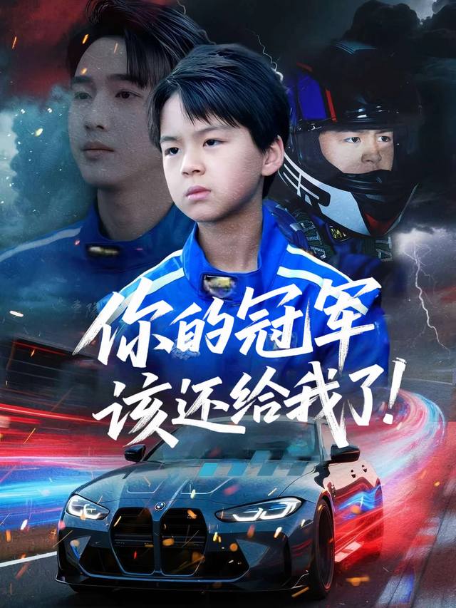 你的冠军该还给我了封面