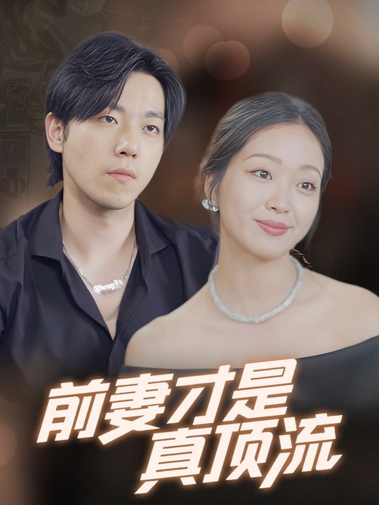 前妻才是真顶流封面