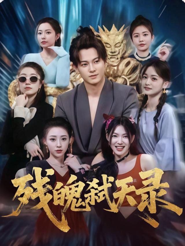 残魄弑天录封面