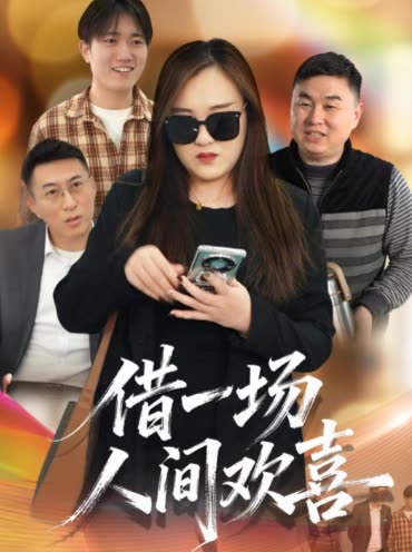 借一场人间欢喜封面