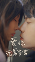 爱你无需多言封面