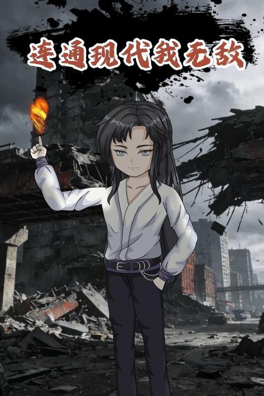 连通现代我无敌封面