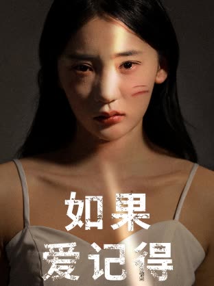 如果爱记得免费看封面