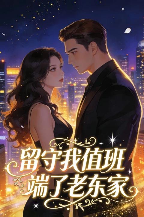 留守我值班，端了老东家封面