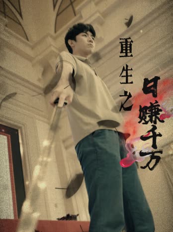 重生之日赚千万封面