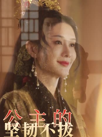 公主的坚韧不拔封面