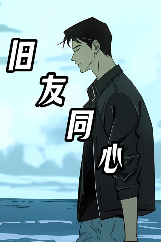 旧友同心封面