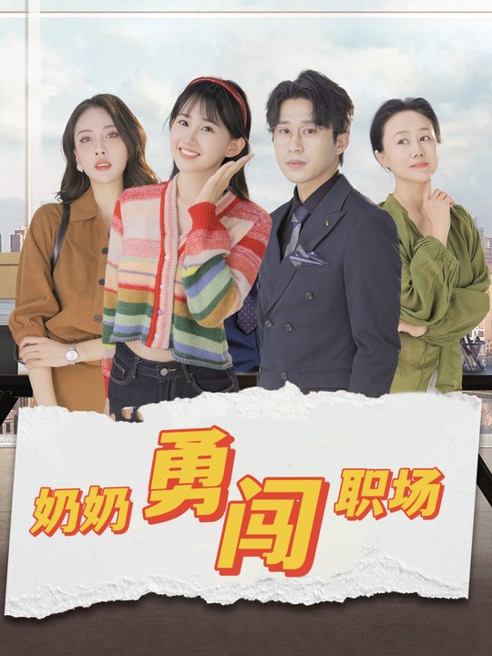 奶奶勇闯职场封面