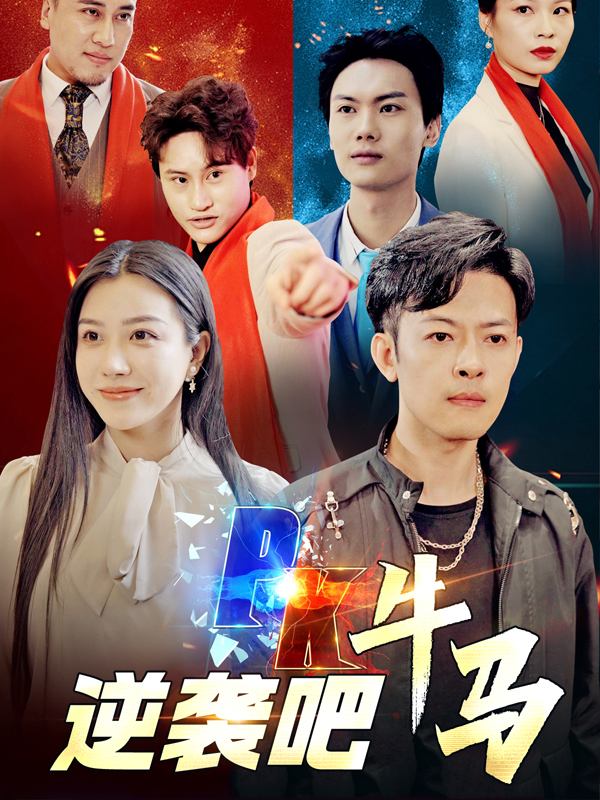 逆袭吧,牛马!封面