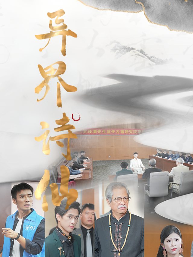 异界诗仙封面
