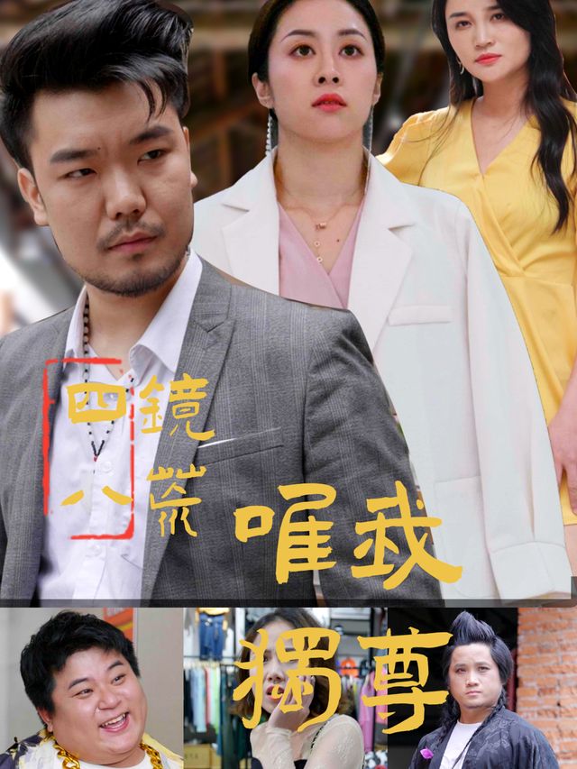四镜八荒,唯我独尊封面