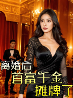 离婚后首富千金摊牌了封面