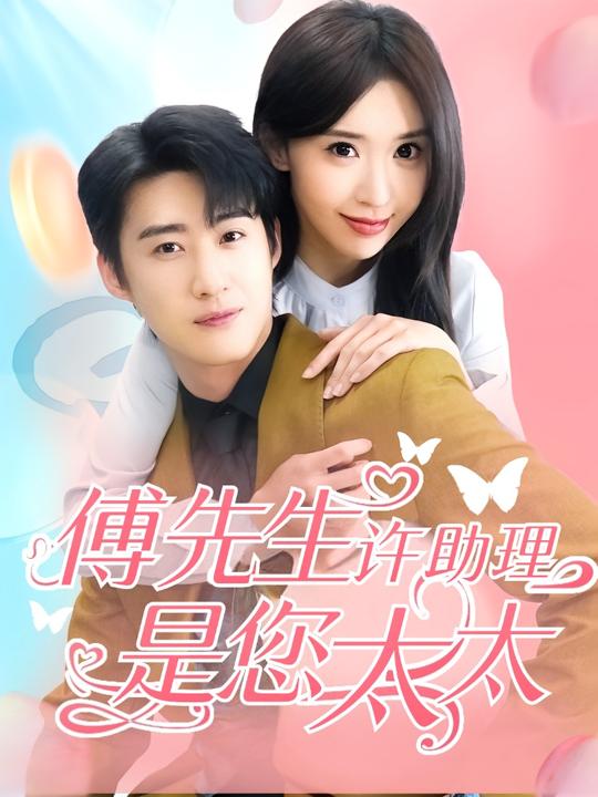 傅先生,许助理是您太太封面