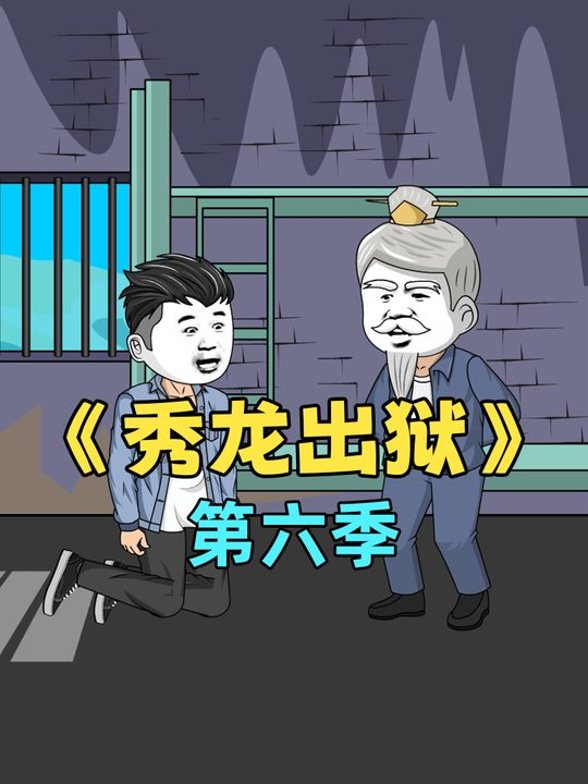 秀龙出狱第六季封面