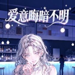 爱意不明封面