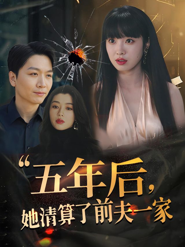 五年后,她清算了前夫一家封面