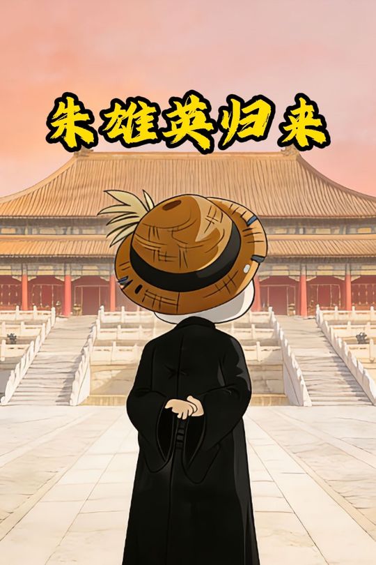 朱雄英归来封面