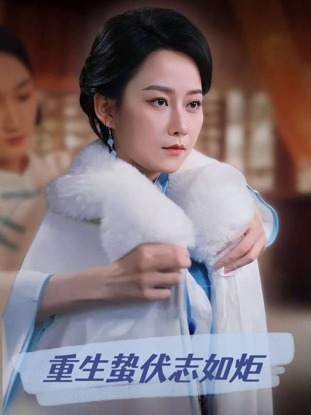 重生蛰伏志如炬封面