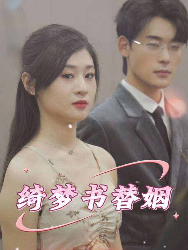 绮梦书替姻封面