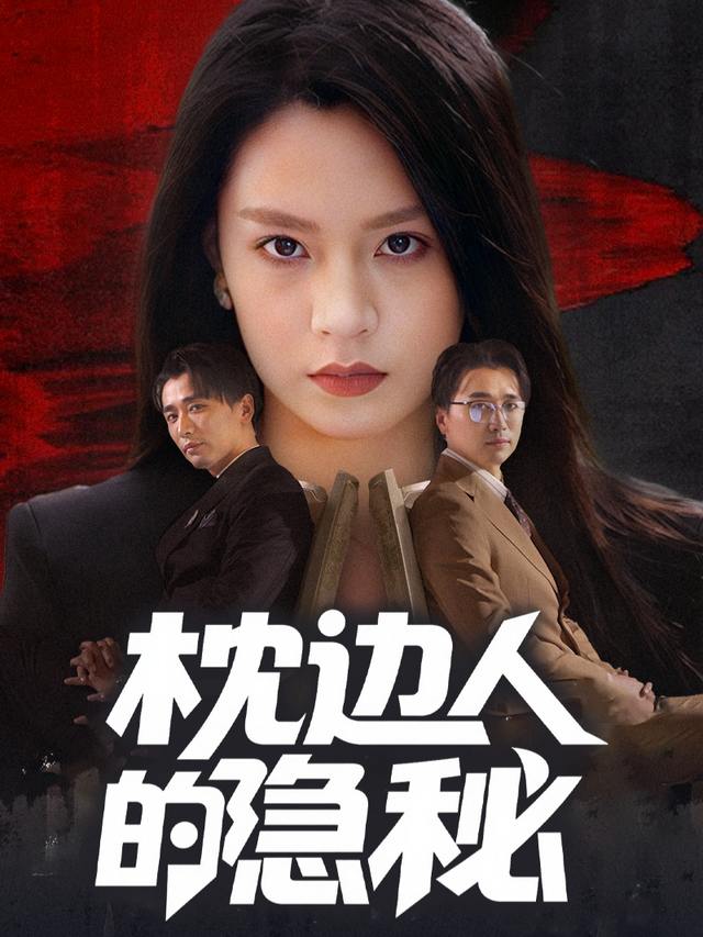 枕边人的隐秘封面