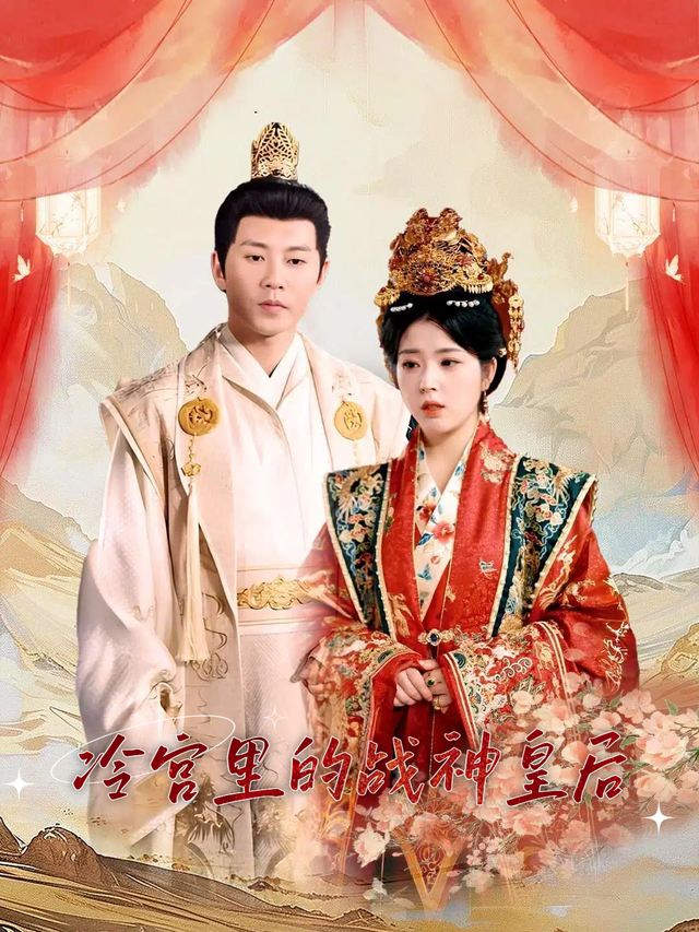 冷宫里的战神皇后封面
