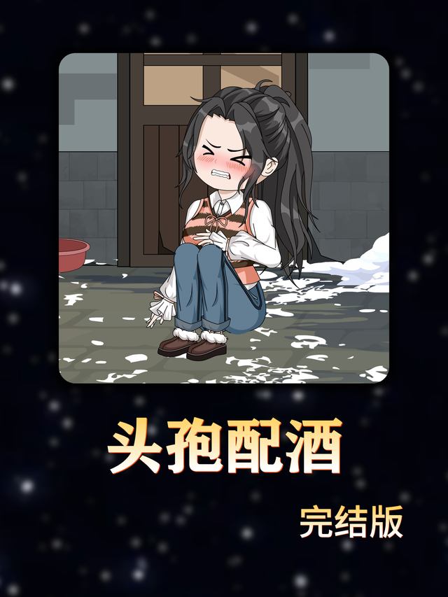 头孢配酒封面