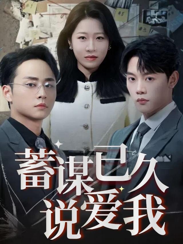 蓄谋已久说爱我封面