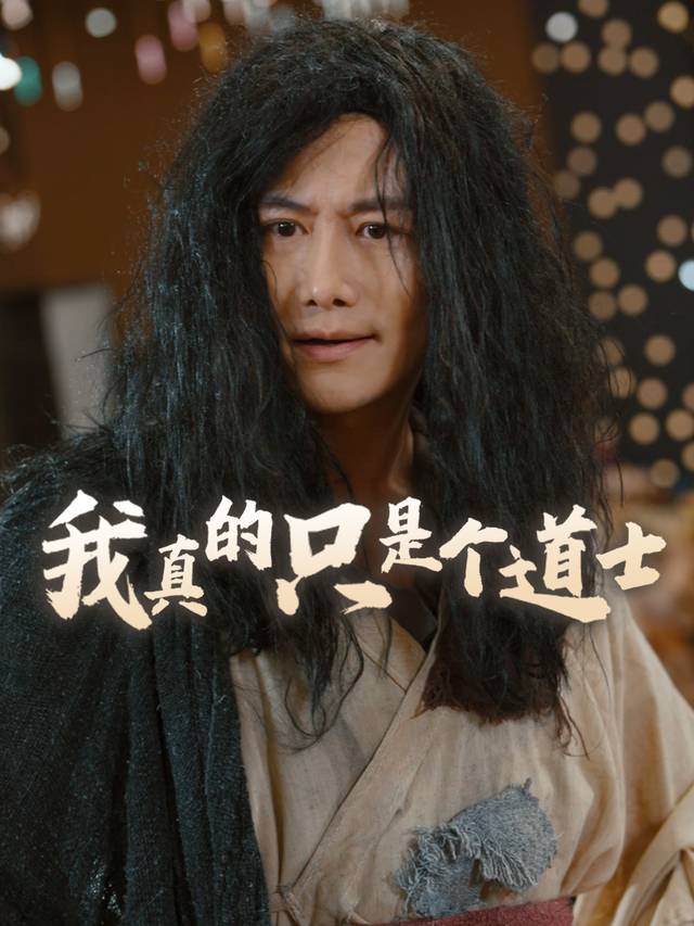 我真的只是个道士封面