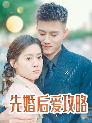 先婚后爱攻略封面