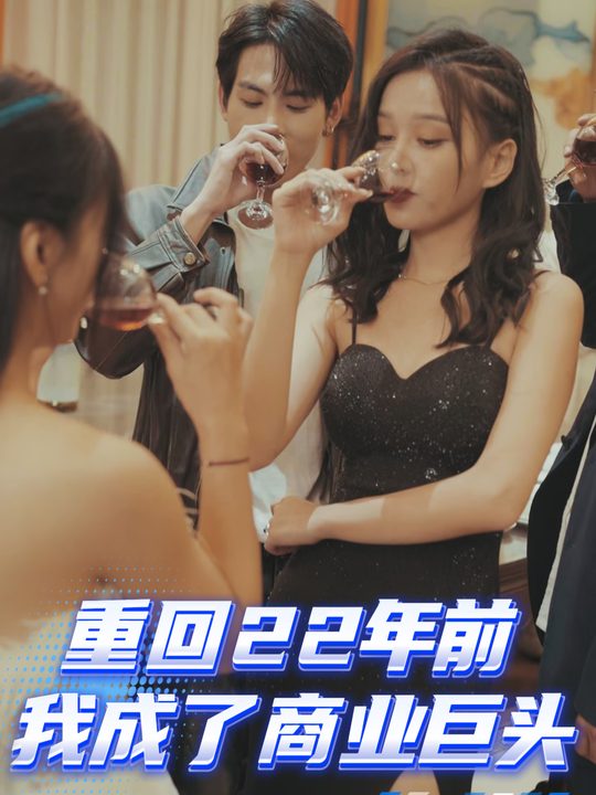 重回22年前我成了商业巨头封面
