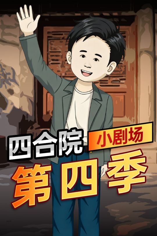 四合院小剧场第四季封面