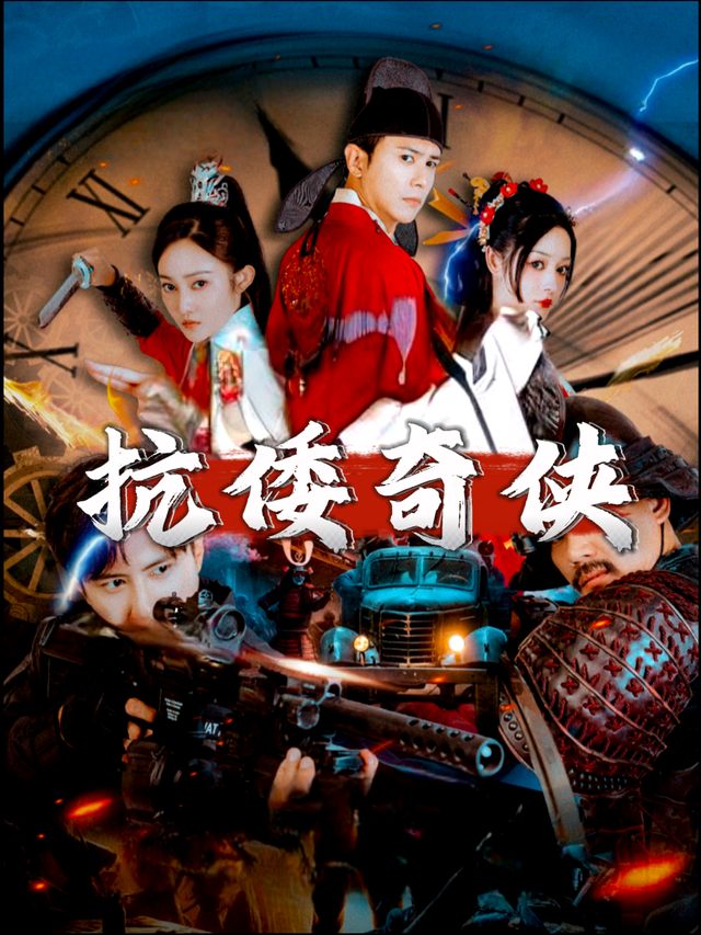抗倭奇侠封面
