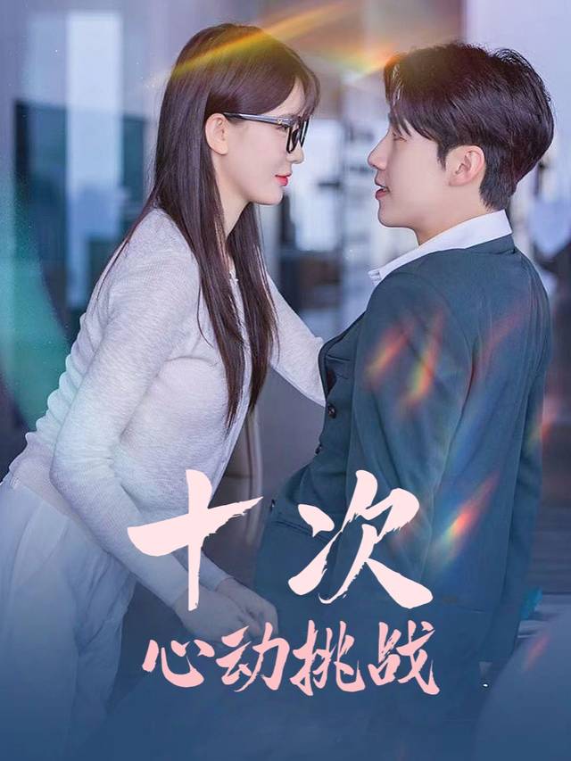 十次心动挑战封面