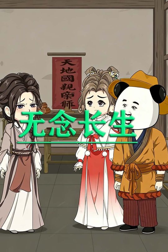 无念长生封面