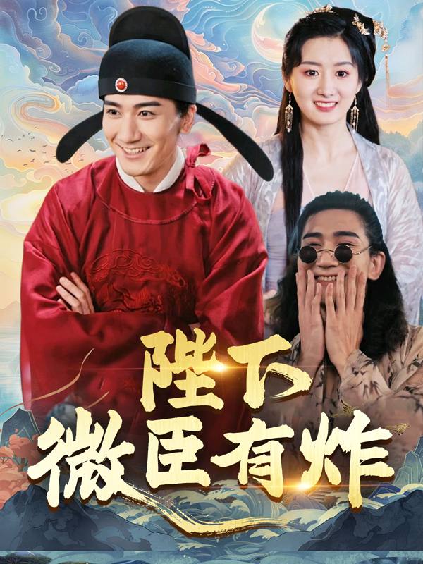 陛下,微臣有炸封面