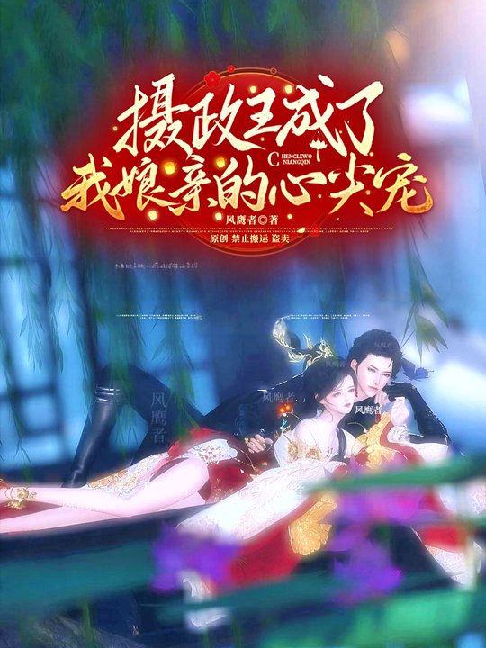摄政王的成了娘亲的心尖宠封面