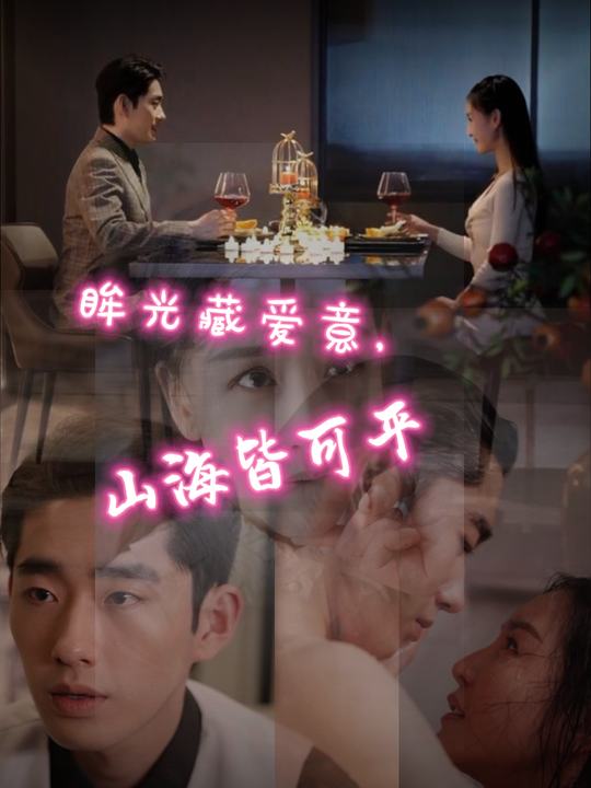 眸光藏爱意,山海皆可平封面