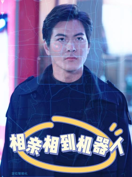 相亲相到机器人封面