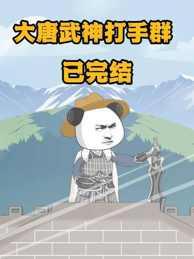 大唐武神打手群封面